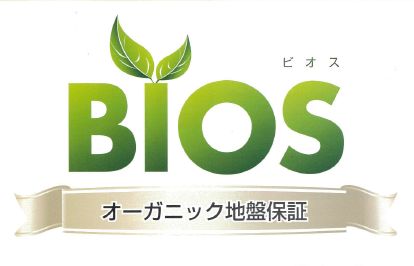 業界最長の30年保証！オーガニック地盤保証『BIOS（ビオス）』