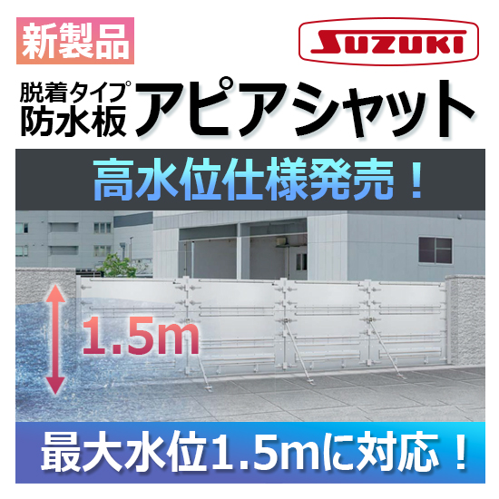 脱着式防水板（止水板）アピアガード『アピアシャット高水位仕様