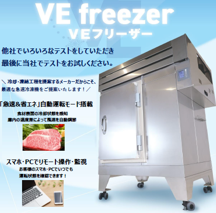 食品工場グレード凍結機『VE freezer(VEフリーザー)』