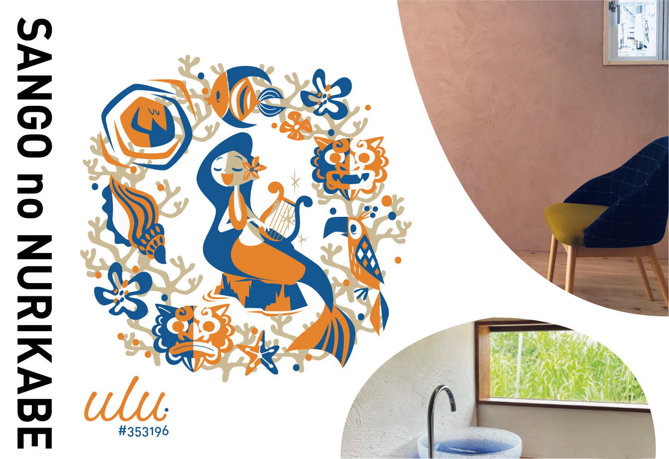 サンゴの塗り壁 ulu.#353196