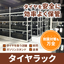 【保管機器】タイヤラックシステム 【安全に効率よく保管】