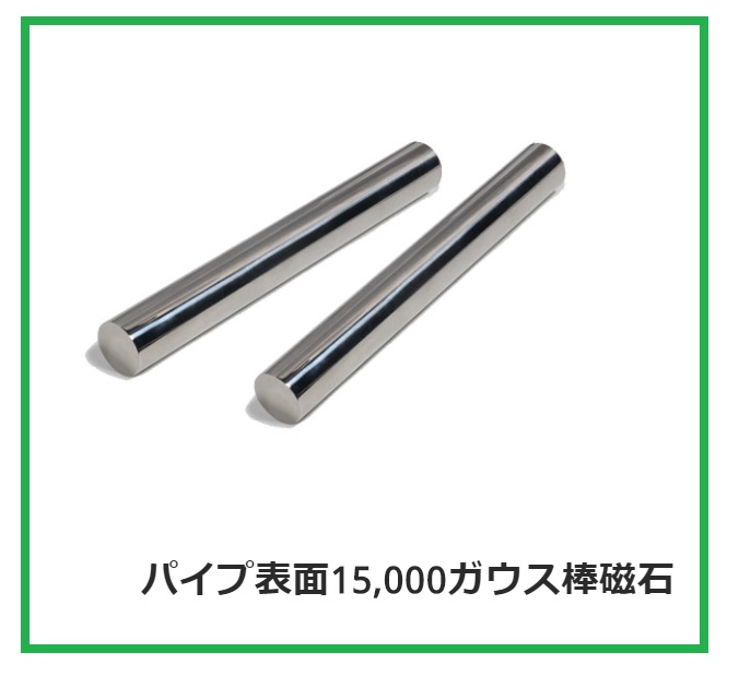 １mm単位～制作可能！　パイプ表面15,000ガウス棒磁石