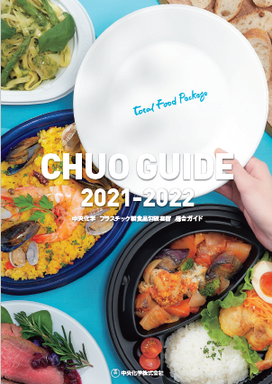 【総合ガイド】プラスチック製食品包装容器 （ダイジェスト版）