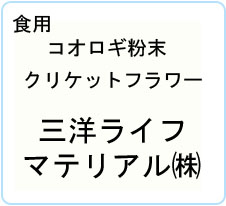 クリケットパウダー/食用コオロギ粉末/クリケットフラワー