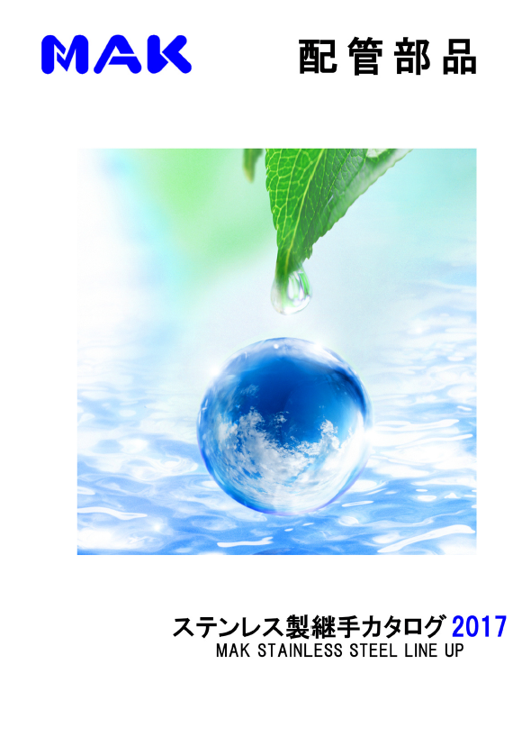 製品カタログ　ステンレス製継手