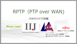 【資料】RPTP(PTP over WAN)