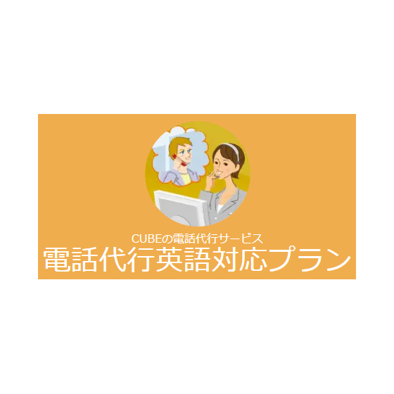 ?電話代行サービス　英語対応プラン 画像.png