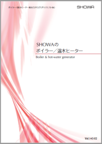ボイラー/温水ヒーター総合カタログ(ダイジェスト版)
