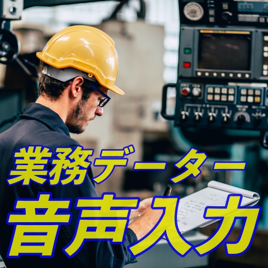 業務システム音声ソリューション(総合)　※解説ハンドブック進呈