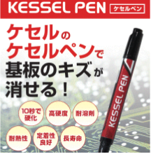 基板の傷が消せる！ソルダーレ  ジスト補修ペン