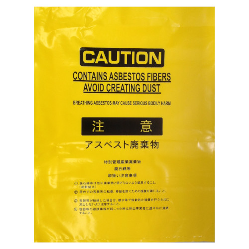 除去作業に必須「アスベスト回収袋」