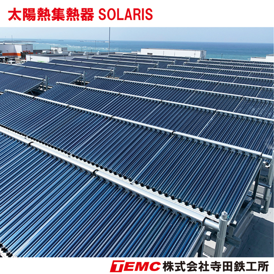 真空管式太陽熱利用システム