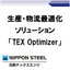 生産・物流最適化ソリューション『TEX Optimizer』