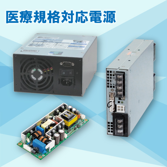 医療規格対応電源　メディカルパワーサプライmシリーズ