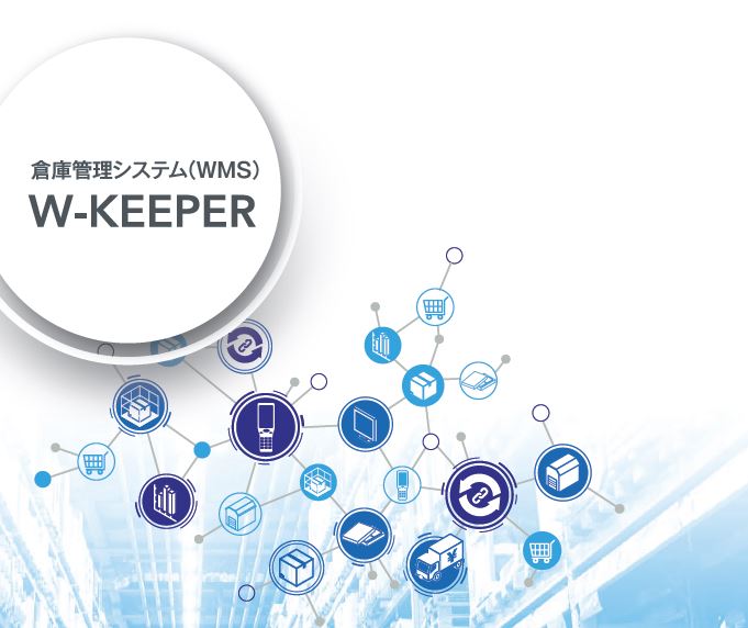 倉庫管理システム(WMS)『W-KEEPER』