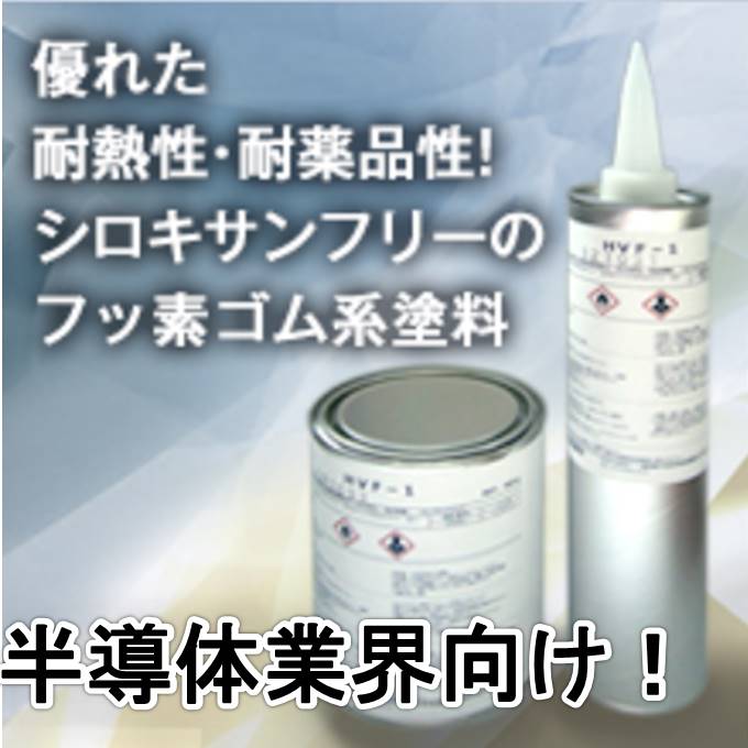 半導体業界向け！シロキサンフリーの補填剤で被害 を抑制！