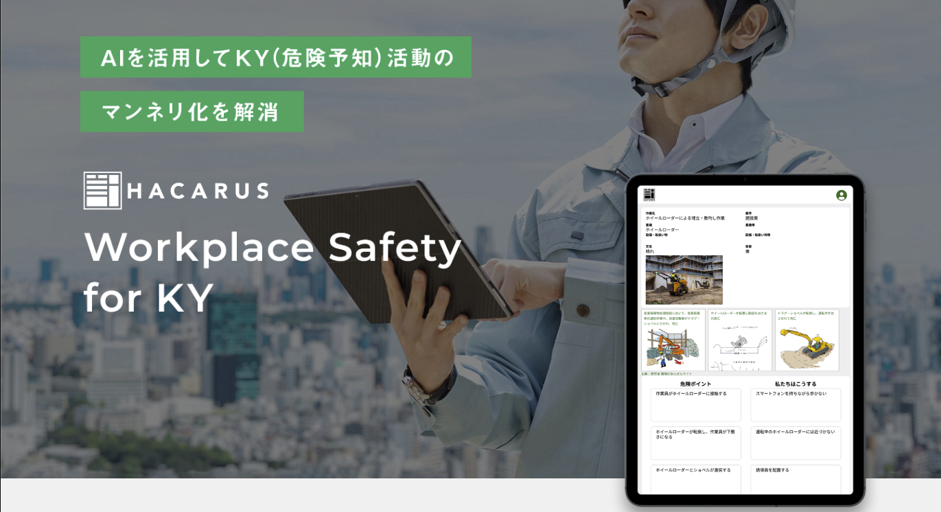 AIがKY活動を支援するアプリ「HACARUS KY」