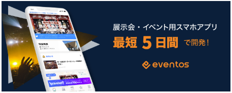 公式アプリ構築サービス『eventos』