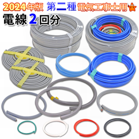 第二種電気工事士技能試験用 電線2回分セット 練習材料