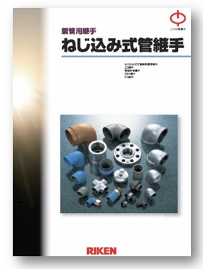 ねじ込み式管継手カタログ