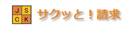 電子請求＆電子帳簿管理システム『サクッと!請求』