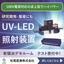 UV-LED照射器各種　デモルームにてテスト受付中！