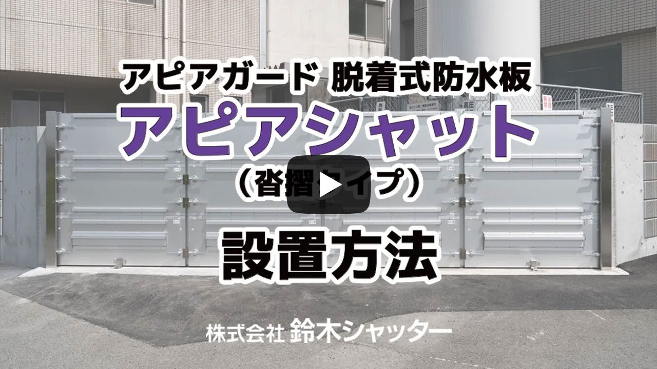 脱着式防水板（止水板）アピアガード「アピアシャット沓摺」設置方法
