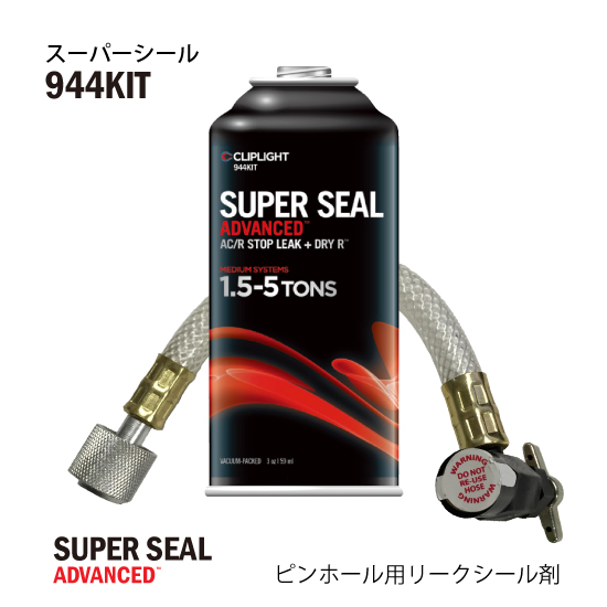 944KIT】5～17KW用 スーパーシール（リークシール剤） アメフレック