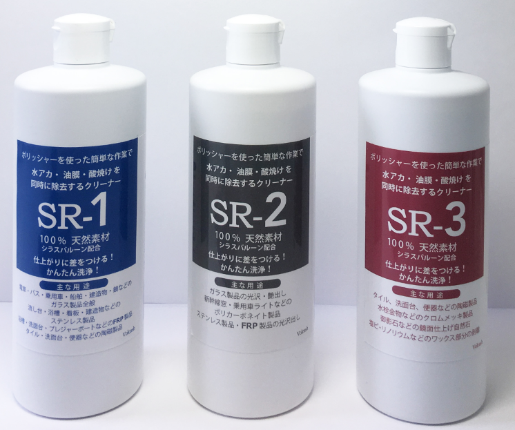 水垢・油膜・酸焼けを除去するクリーナー『SRシリーズ』