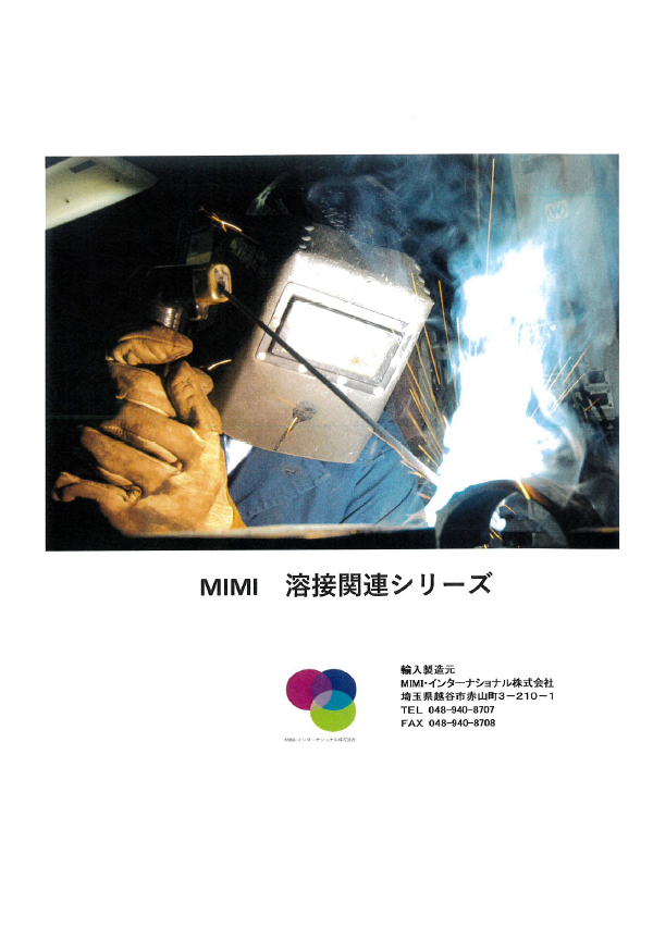 溶接関連シリーズ　製品カタログ