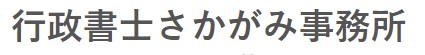 産業廃棄物処理業 許可申請サービス