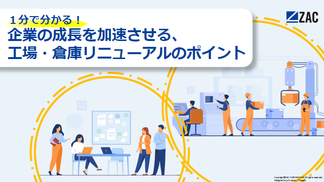 【資料】企業の成長を加速させる、工場・倉庫リニューアルのポイント