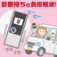 【導入事例】感染対策！車で診察待ち　呼出システムワンタッチコール