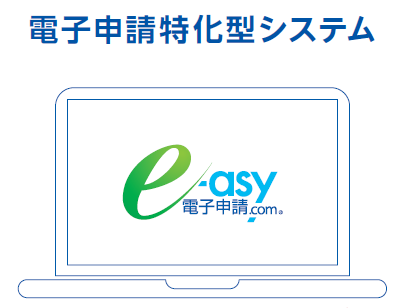 電子申請特化型システム『e-asy電子申請.com(R)』