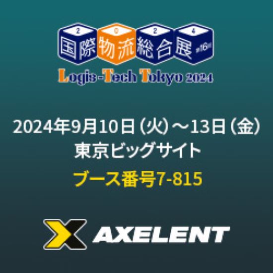 展示会出展のお知らせ「国際物流総合展2024」
