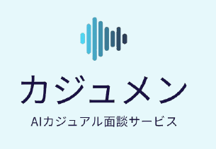 AIカジュアル面談サービス『カジュメン』