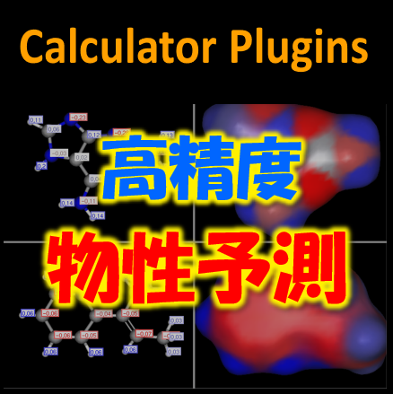 高精度物性予想『Calculator Plugins』