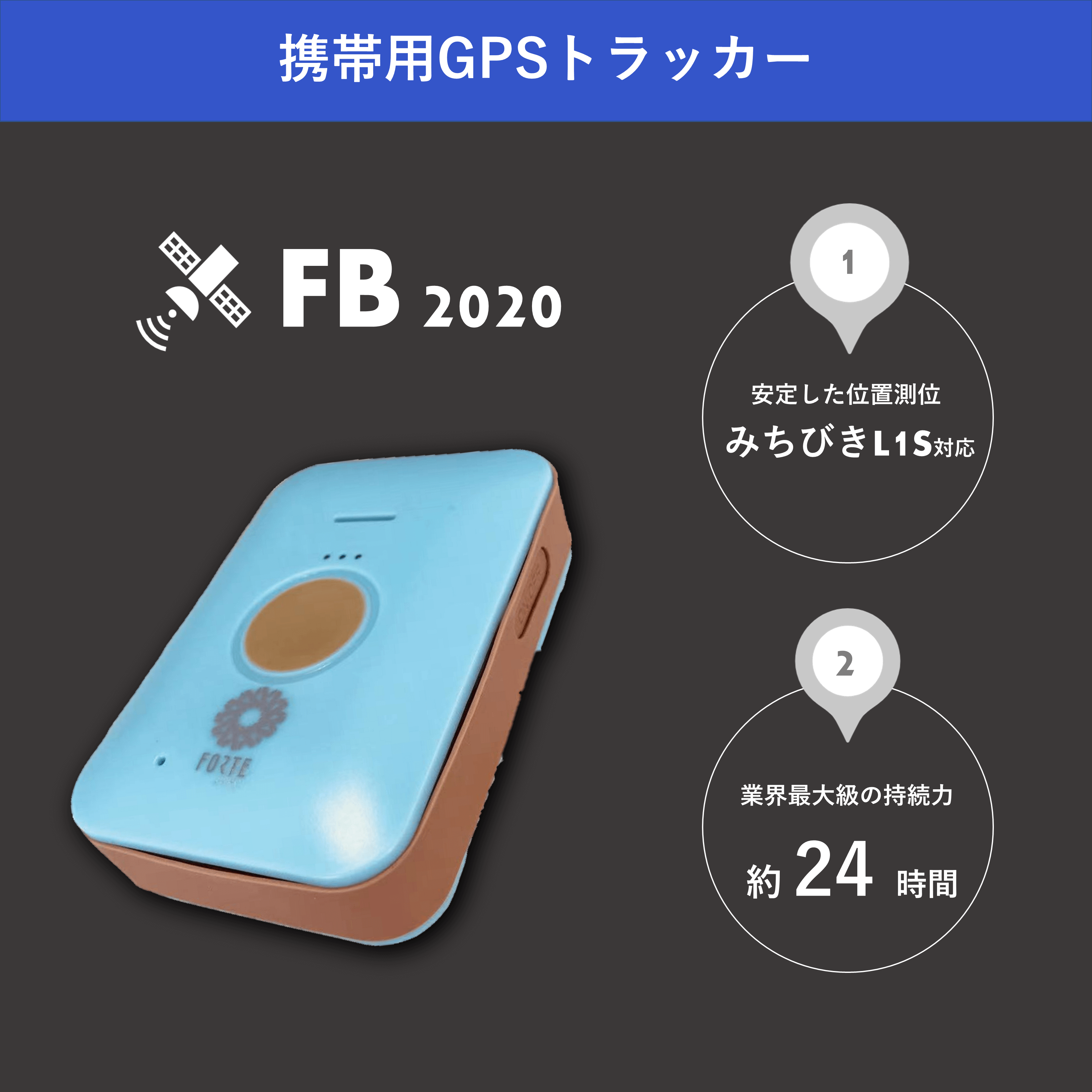 携帯用４G GPSトラッカー『FB2020』