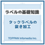 【資料】タックラベルの抜き加工