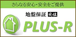 既存住宅向け地盤保証『安住 PLUS-R』