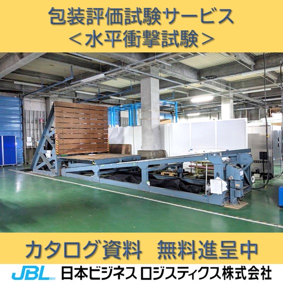 試験事例】JIS Z 0205 水平衝撃試験 日本ビジネスロジスティクス（JBL