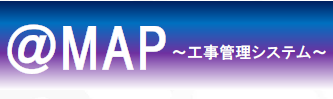 工事管理システム『@MAP』
