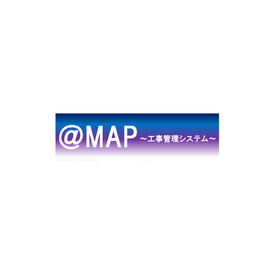 ＠MAP工事管理システム.PNG