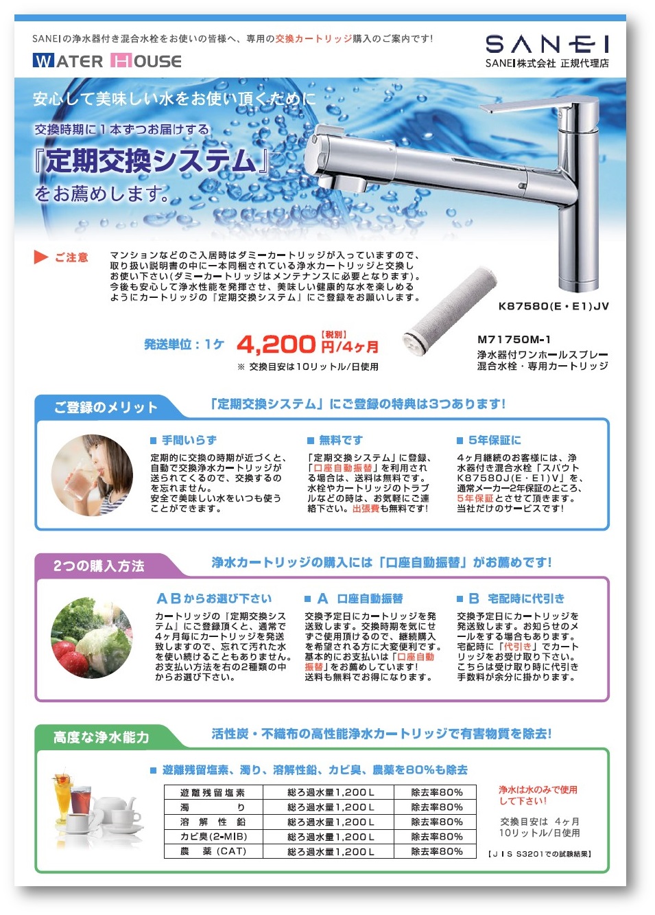 浄水器付き混合水栓専用カートリッジ『定期交換システム』