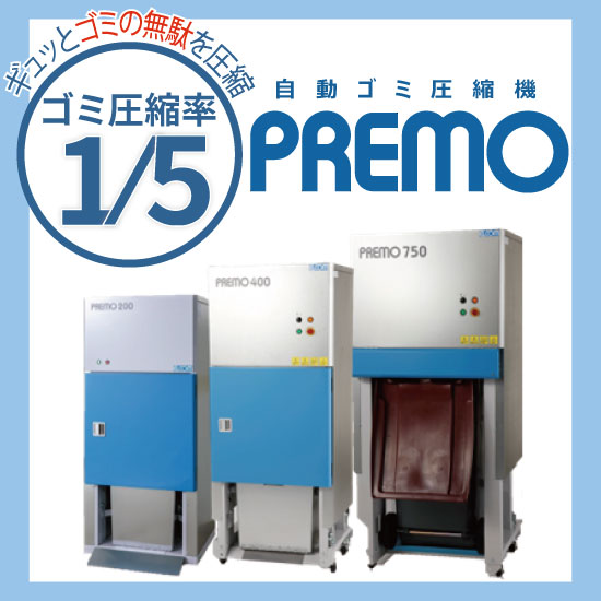 ◆㈱エルコム ゴミ圧縮機 PREMO 200◆ プレモ200 - 株式会社エルコム｜融雪・ごみ圧縮・プラスチック資源循環