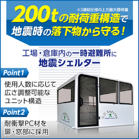 耐荷重200t！地震時の落下物から作業員を守る『地震シェルター』