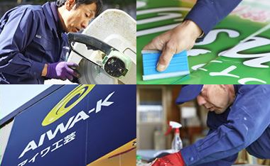 アイワ工芸有限会社　事業紹介