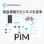 商品情報管理システム 【Contentserv PIM】