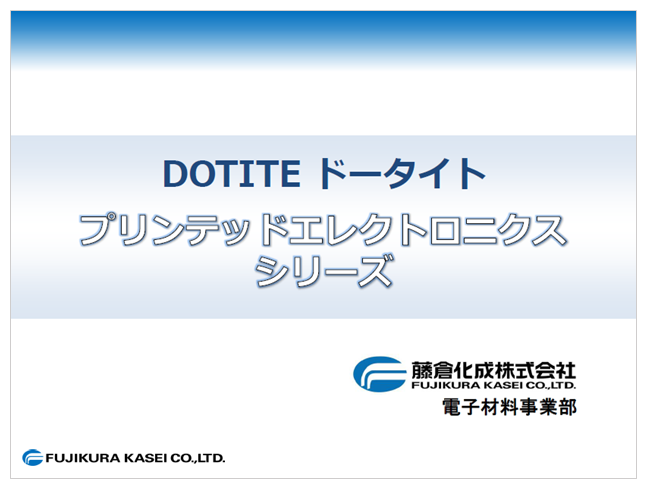 導電性ペースト『ドータイト』プリンテッドエレクトロニクスシリーズ