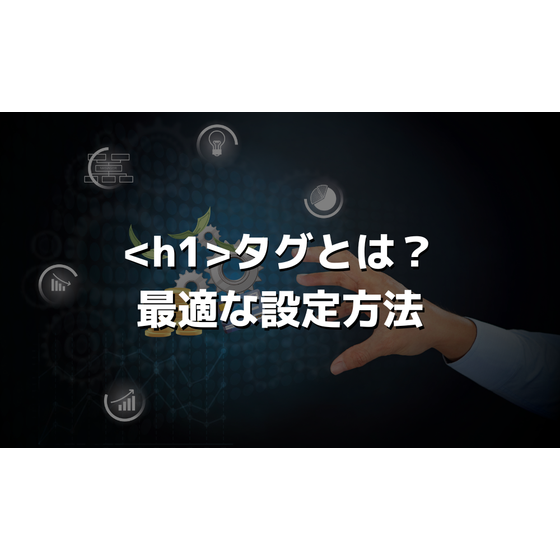 h1タグとは？最適な設定方法.png
